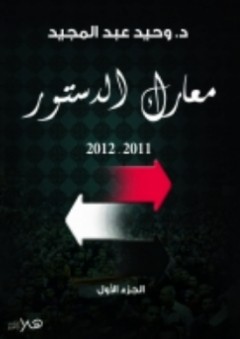 معارك الدستور 2011 - 2012