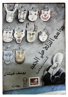 مواسم التزلج على الجميد