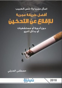 أفضل طريقة مجربة للإقلاع عن التدخين : دون أدوية أو مستشفيات أو بدائل أخرى - مصطفى العديلي