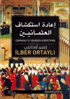 إعادة استكشاف العثمانيين - إيلبير أورتايلي