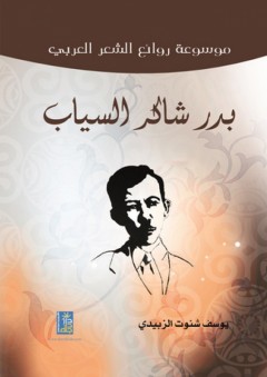 موسوعة روائع الشعر العربي ؛ بدر شاكر السياب - يوسف شنوت الزبيدي