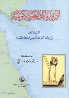 الروزنامات البحرية الكويتية - المجلد الأول : روزنامة النوخذة عيسى عبد الله العثمان