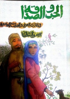 الحب والصداقة في التراث العربي والدراسات المعاصرة - يوسف الشاروني