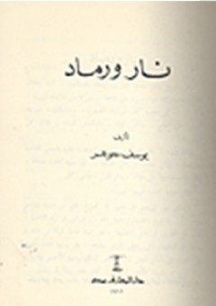 نار ورماد - يوسف جوهر