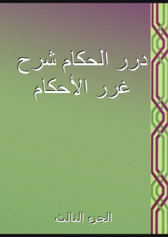 درر الحكام شرح غرر الأحكام - الجزء الثالث - منلا خسرو