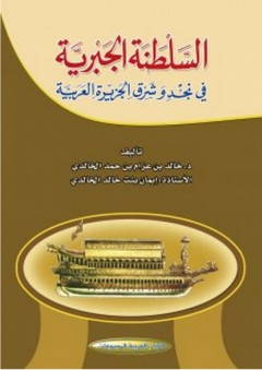 السلطنة الجبرية في نجد وشرق الجزيرة العربية - إيمان بنت خالد الخالدي