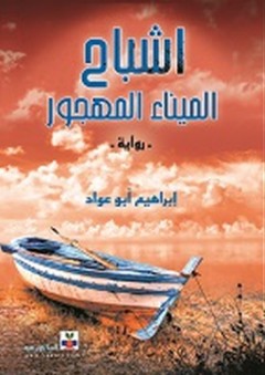 أشباح الميناء المهجور - رواية - إبراهيم أبو عواد