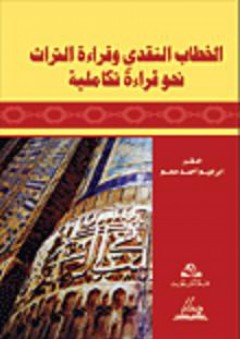 الخطاب النقدي وقراءة التراث نحو قراءة تكاملية - إبراهيم أحمد ملحم