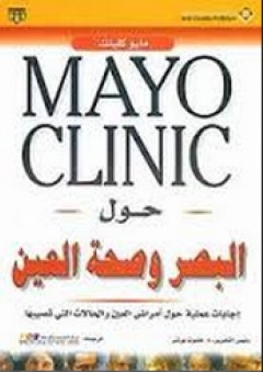 Mayo Clinic حول البصر وصحة العين - هلموت بوتنر