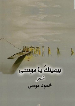 بيمينك يا موسى - شعر - محمود موسى