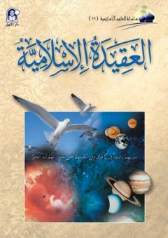 العقيدة الإسلامية (سلسلة العلوم الإسلامية) - إسحاق الفرحان