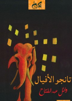 تانجو الأفيال - وائل عبد الفتاح