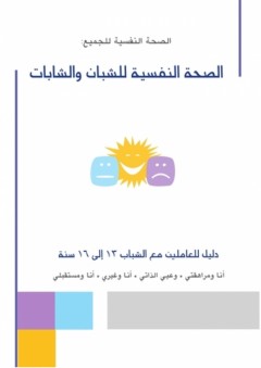 الصحة النفسية للشبان والشابات ؛ دليل للعاملين مع الشباب 13 – 16 سنة - ورشة الموارد العربية