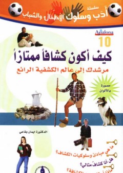 سلسلة أدب وسلوك ؛ كيف اكون كشافًا ممتازًا ؛ مرشدك إلى عالم الكشفية الرائع