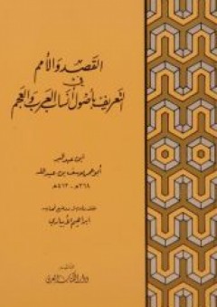 القصد والأمم في التعريف بأصول أنساب العرب والعجم