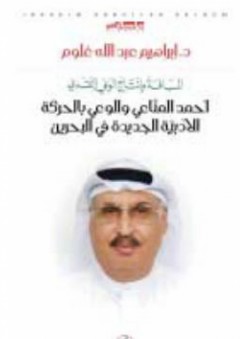المسافة وإنتاج الوعي النقدي؛ أحمد المناعي والوعي بالحركة الأدبية الجديدة في البحرين