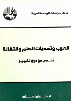 العرب وتحديات العلم والتقانة - تقدم من دون تغيير