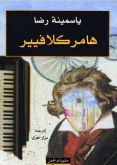 هامركلافيير - ياسمينة رضا