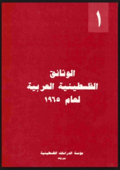 الوثائق الفلسطينية العربية لعام 1965 - (1) - منذر عنبتاوي