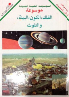 سلسلة الموسوعة العلمية الملونة: موسوعة الفلك، الكون، البيئة، والتلوث