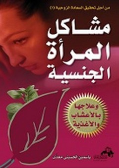 مشاكل المرأة الجنسية وعلاجها بالأعشاب والأغذية - ياسمين الحسيني معدي