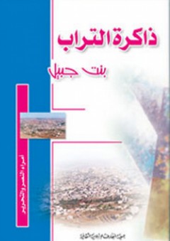 ذاكرة التراب - بنت جبيل (أمراء النصر والتحرير) - نغم منير ناصر