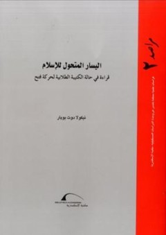 سلسلة مراصد - العدد الثاني: اليسار المتحول للإسلام ؛ قراءة في حالة الكتيبة الطالبية لحركة فتح - نيكولا دوت بويار