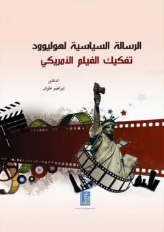 الرسالة السياسية لهوليوود ؛ تفكيك الفيلم الأمريكي