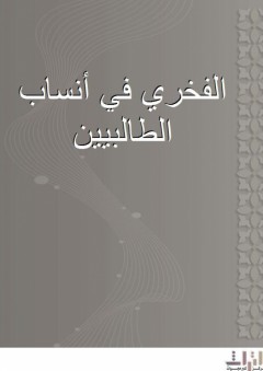 الفخري في أنساب الطالبيين - إسماعيل المروزي