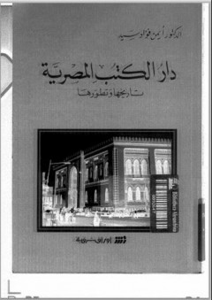 دار الكتب المصرية : تاريخها وتطويرها