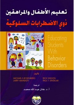 تعليم الأطفال والمراهقين ذوي الاضطرابات السلوكية - Larry Maheady