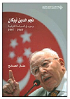 نجم الدين أربكان ودوره في السياسة التركية 1969 - 1997