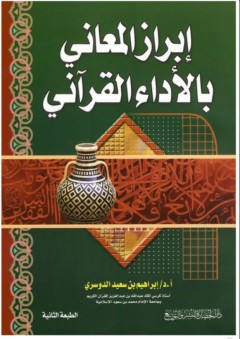 إبراز المعاني بالأداء القرآني - إبراهيم بن سعيد الدوسري