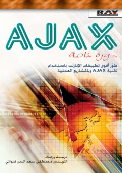 AJAX دورة خاصة - مصطفى سعد الدين قنواتي