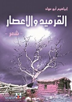 القرميد والأعصار - شعر - إبراهيم أبو عواد