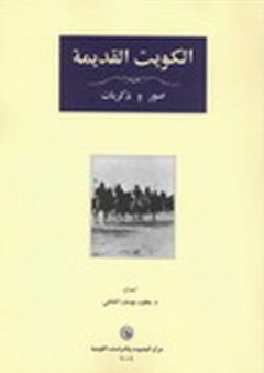 الكويت القديمة (صور وذكريات) - يعقوب يوسف الحجي