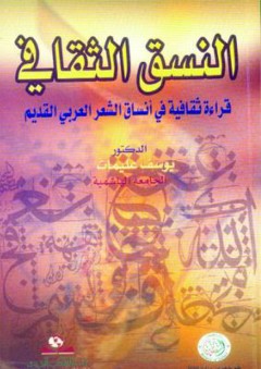 النسق الثقافي - قراءة ثقافية في أنساق الشعر العربي القديم