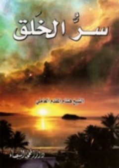 سر الخلق - هشام المقدم العاملي