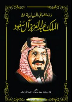 مذكراتي السياسية مع الملك عبد العزيز آل سعود - هاري سانت جون بريدجر (عبد الله) فيلبي