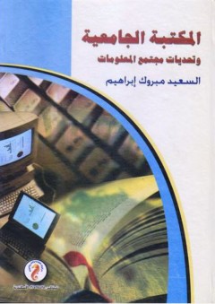 المكتبة الجامعية وتحديات مجتمع المعلومات - السعيد مبروك إبراهيم