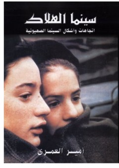 سينما الهلاك: إتجاهات وأشكال السينما الصهيونية