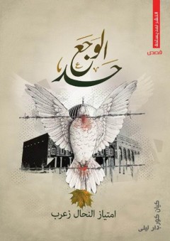 حد الوجع - امتياز النحال زعرب