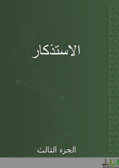 الاستذكار - الجزء الثالث - ابن عبد البر
