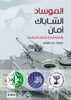 الموساد .. الشاباك .. أمان وأسلحة الدمار الشامل الإسرائيلية