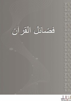 فضائل القرآن - النسائي