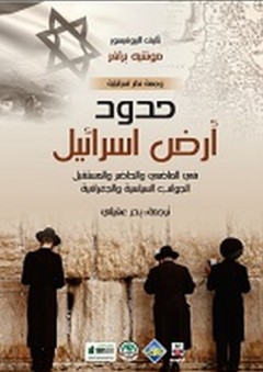 حدود أرض إسرائيل
