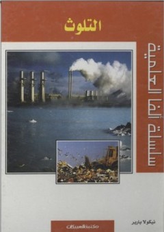 سلسلة ألفا العلمية: التلوث - نيكولا باربر