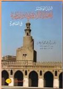 الدليل الموجز لأهم الآثار الإسلامية والقبطية في القاهرة - ابو الحمد محمود فرغلي