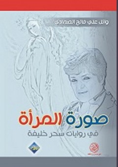 صورة المرأة في روايات سحر خليفة - وائل علي فالح الصمادي