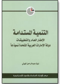التنمية المستدامة: الإطار العام والتطبيقات، دولة الإمارات العربية المتحدة نموذجاً